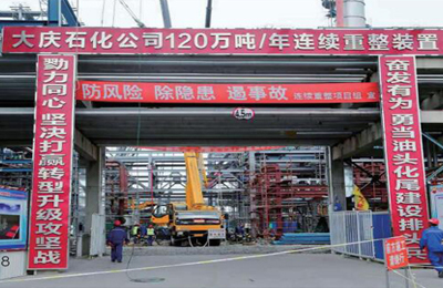 大慶石化煉油結構優化項目120萬噸/年連續重整裝置安裝工程